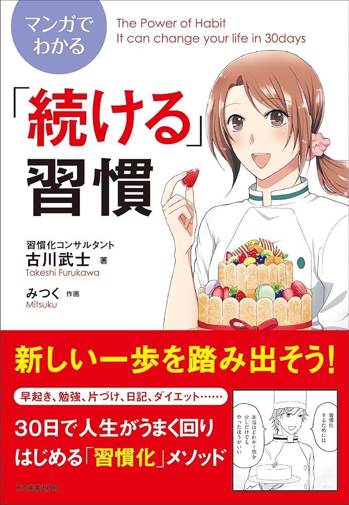 Amazon.co.jp: マンガでわかる「続ける」習慣 eBook : 古川武士